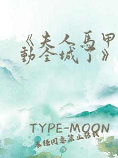 《夫人马甲又轰动全城了》