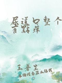 尿道口整个流脓有点痒