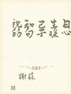 祝知己生日快乐的句子暖心