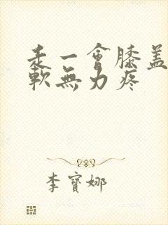 走一会膝盖就酸软无力疼