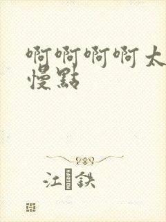 啊啊啊啊太大了慢点