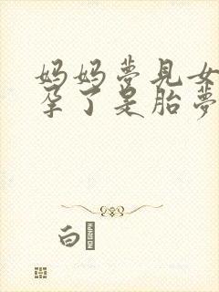 妈妈梦见女儿怀孕了是胎梦么