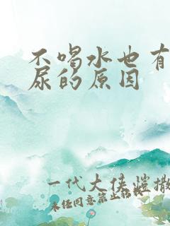 不喝水也有很多尿的原因