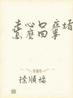 老心口疼堵的慌怎么回事