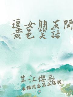 逗女朋友开心的黄色笑话