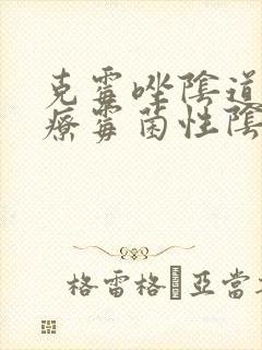 克霉唑阴道片治疗霉菌性阴炎效果好吗