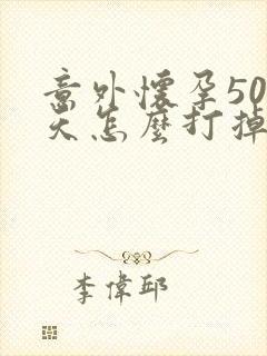 意外怀孕50多天怎么打掉