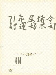 71年属猪今天财运好不好