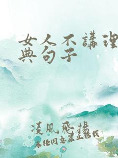 女人不讲理的经典句子