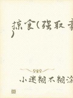 掠食(强取豪夺)