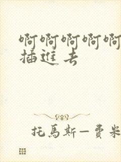 啊啊啊啊啊用力插进去