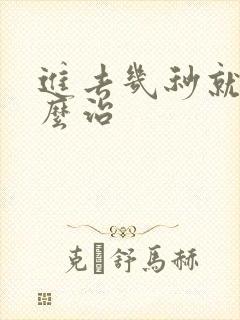 进去几秒就射怎么治