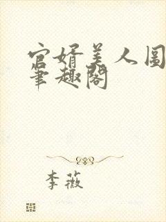 官婿美人图安江笔趣阁