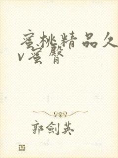 蜜桃精品久久av蜜臀