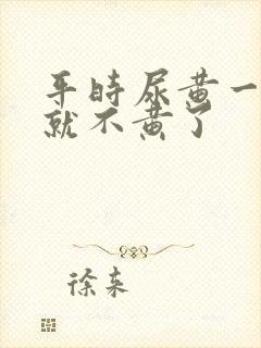 平时尿黄一喝酒就不黄了