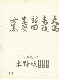 女生说来大姨妈怎么回复高情商回复