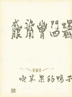 感染幽门螺杆菌服用胃四联后还是有怎么办