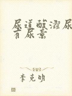 尿道酸涩尿频总有尿意