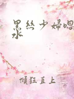 黑丝少妇嗯啊喷水