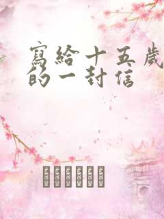 写给十五岁女儿的一封信