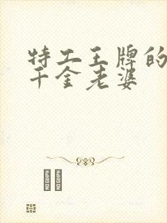 特工王牌的首富千金老婆