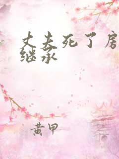 丈夫死了房子谁继承