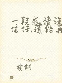 一段感情没有了信任,还能再继续吗