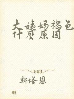 大姨妈褐色血是什么原因