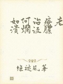 如何治疗老烂腿溃烂流脓