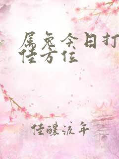 属兔今日打牌最佳方位