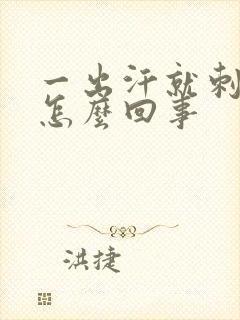 一出汗就刺痒是怎么回事