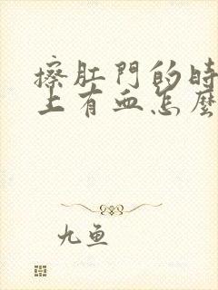 擦肛门的时候纸上有血怎么回事