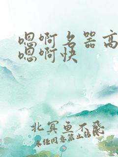 嗯啊名器高潮h嗯啊快