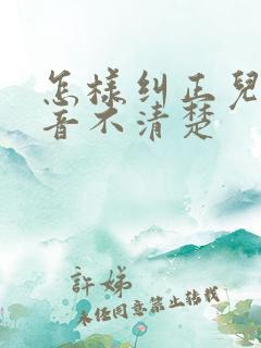 怎样纠正儿童构音不清楚