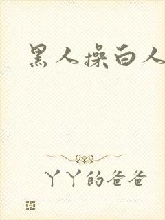 黑人操白人少妇