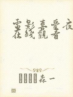 电影喜爱夜蒲2在线观看