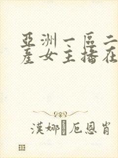 亚洲一区二区国产女主播在线