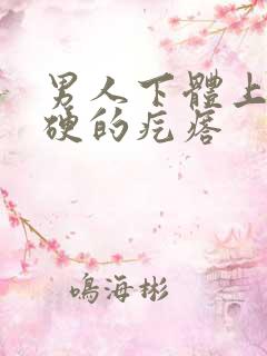 男人下体上长硬硬的疙瘩