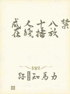 成人十八禁视频在线播放