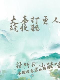 大奉打更人 在线收听