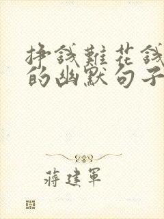 挣钱难花钱容易的幽默句子