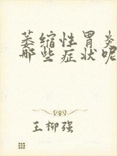 萎缩性胃炎是有哪些症状呢