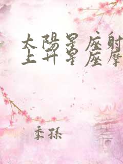 太阳星座射手座上升星座摩羯座