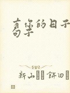 有你的日子唯美句子