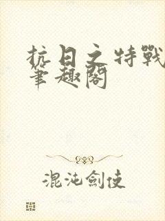 抗日之特战兵王笔趣阁