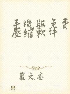 手机版免费视频压缩软件