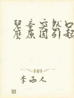 儿童突然口臭什么原因引起的,怎么治疗