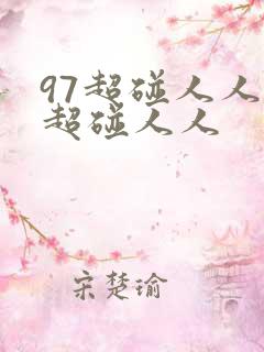 97超碰人人看超碰人人