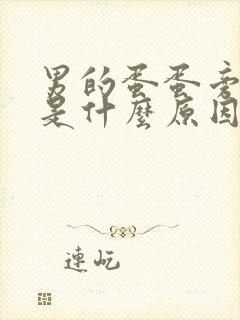 男的蛋蛋旁边痒是什么原因