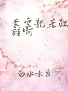 李云龙老政委是谁啊